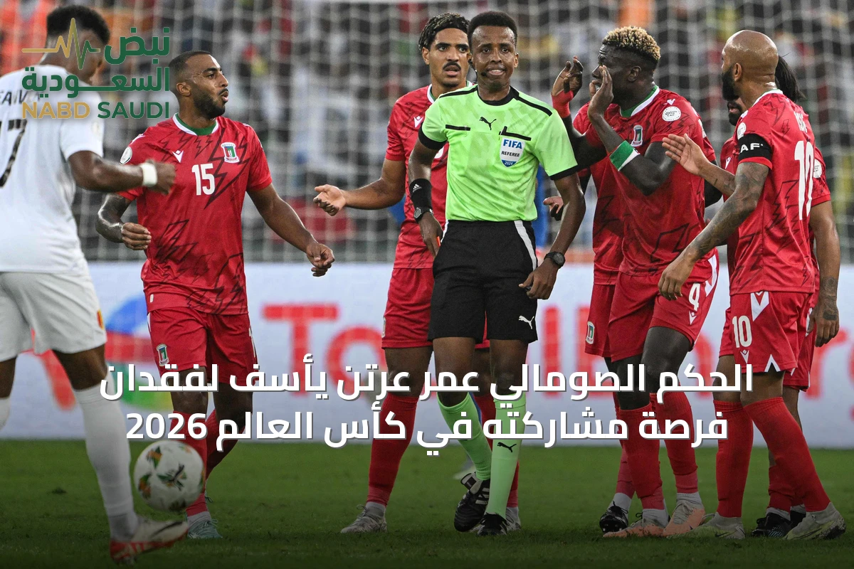 الحكم الصومالي عمر عرتن يأسف لفقدان فرصة مشاركته في كأس العالم 2026