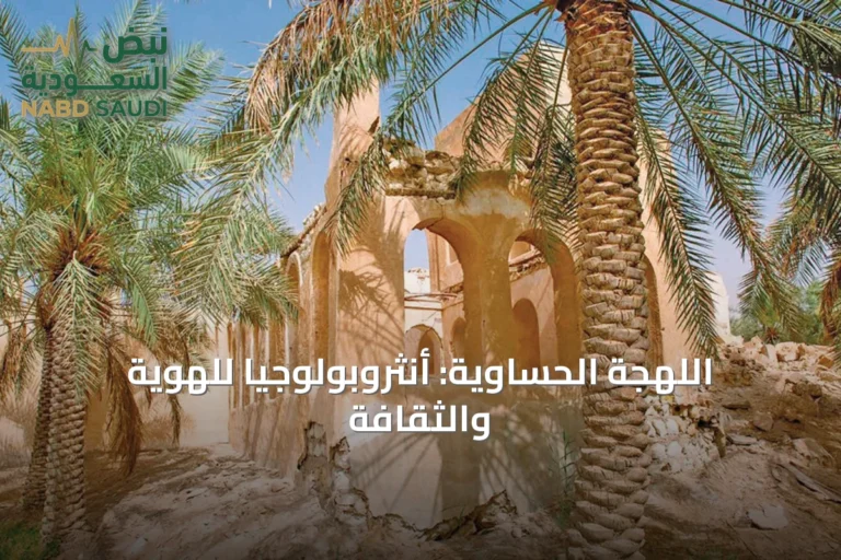 اللهجة الحساوية: أنثروبولوجيا للهوية والثقافة