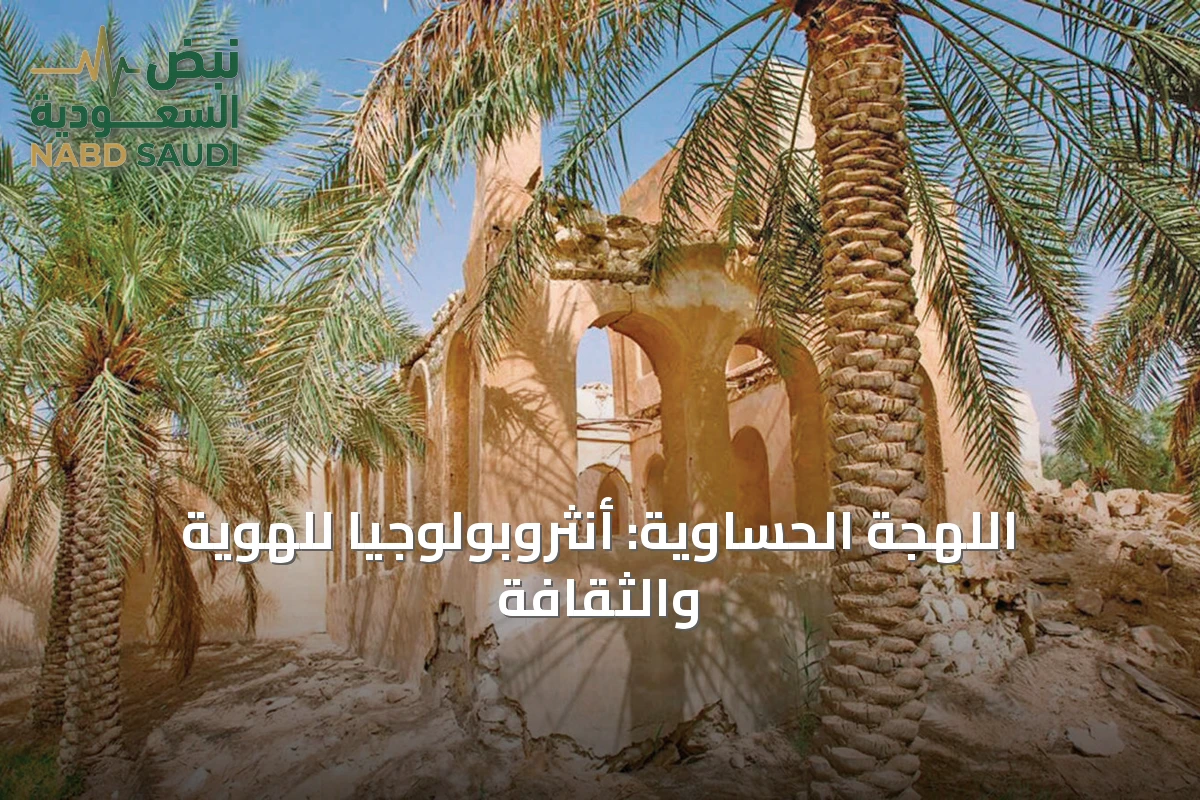 اللهجة الحساوية: أنثروبولوجيا للهوية والثقافة