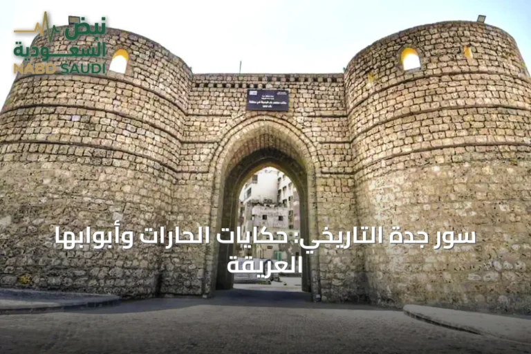 سور جدة التاريخي: حكايات الحارات وأبوابها العريقة