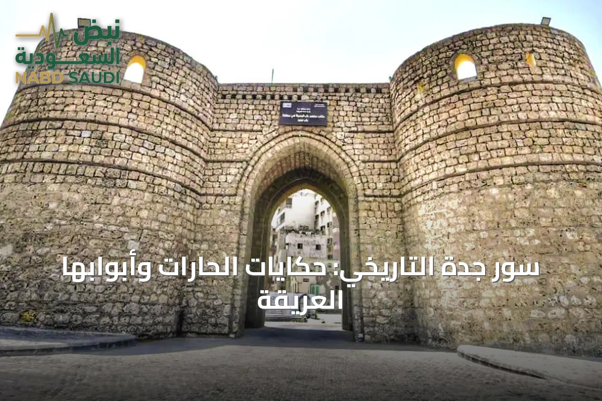 سور جدة التاريخي: حكايات الحارات وأبوابها العريقة