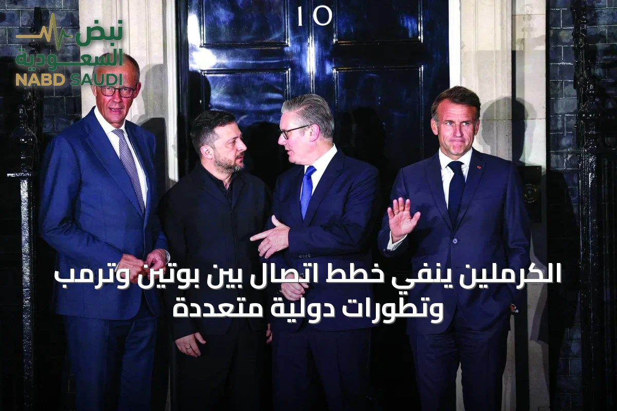 الكرملين ينفي خطط اتصال بين بوتين وترمب وتطورات دولية متعددة