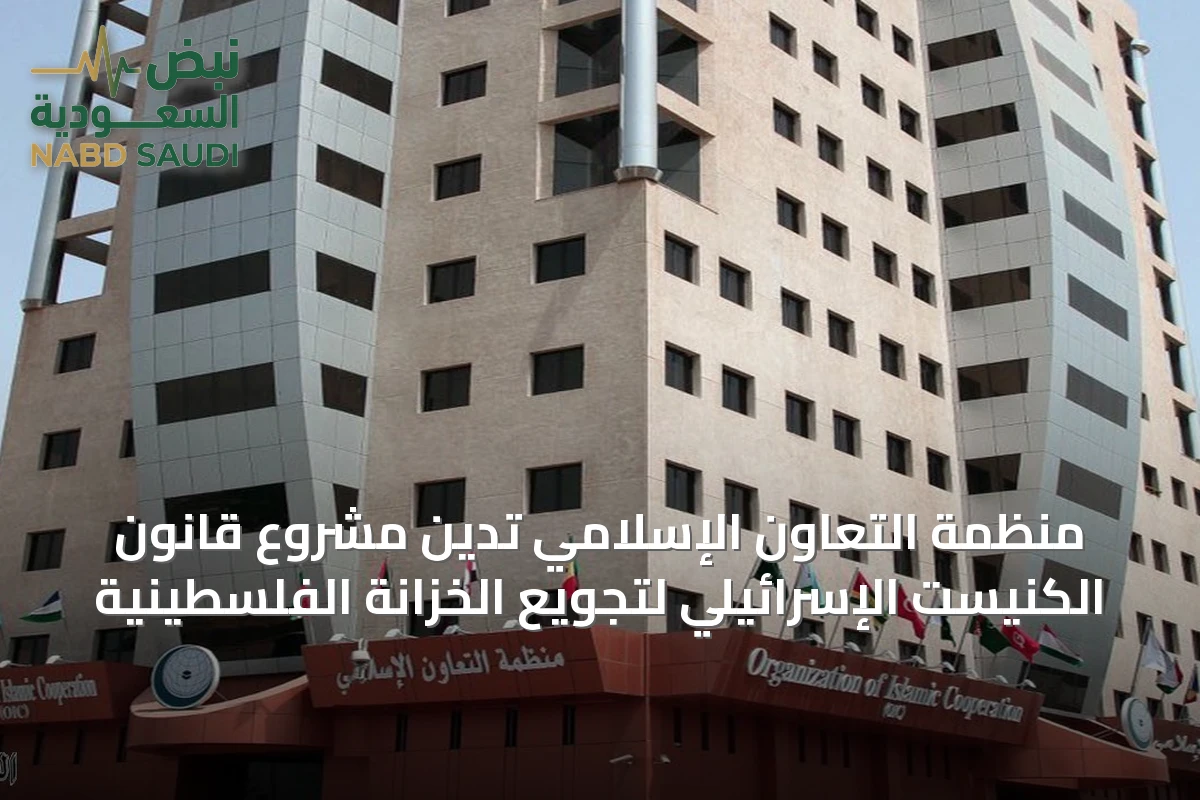 منظمة التعاون الإسلامي تُدين مشروع قانون الكنيست الإسرائيلي لتجويع الخزانة الفلسطينية