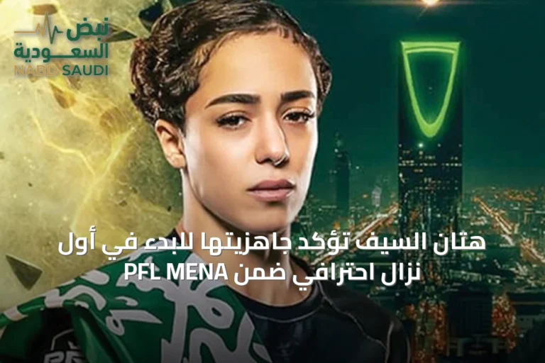هتان السيف تؤكد جاهزيتها للبدء في أول نزال احترافي ضمن PFL MENA