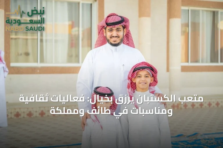 متعب الكستبان يرزق بخيال: فعاليات ثقافية ومناسبات في طائف ومملكة