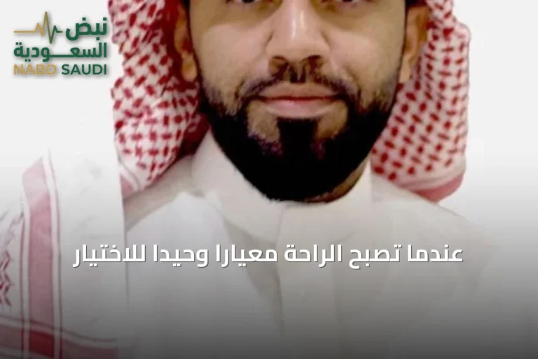 عندما تصبح الراحة معيارًا وحيدًا للاختيار