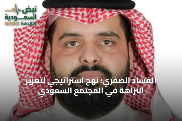 الفساد الصفري: نهج استراتيجي لتعزيز النزاهة في المجتمع السعودي