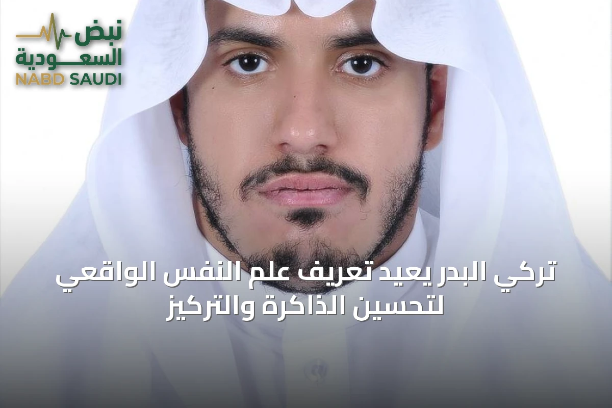تركي البدر يُعيد تعريف علم النفس الواقعي لتحسين الذاكرة والتركيز