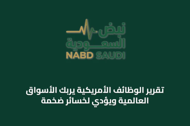 تقرير الوظائف الأمريكية يربك الأسواق العالمية ويؤدي لخسائر ضخمة