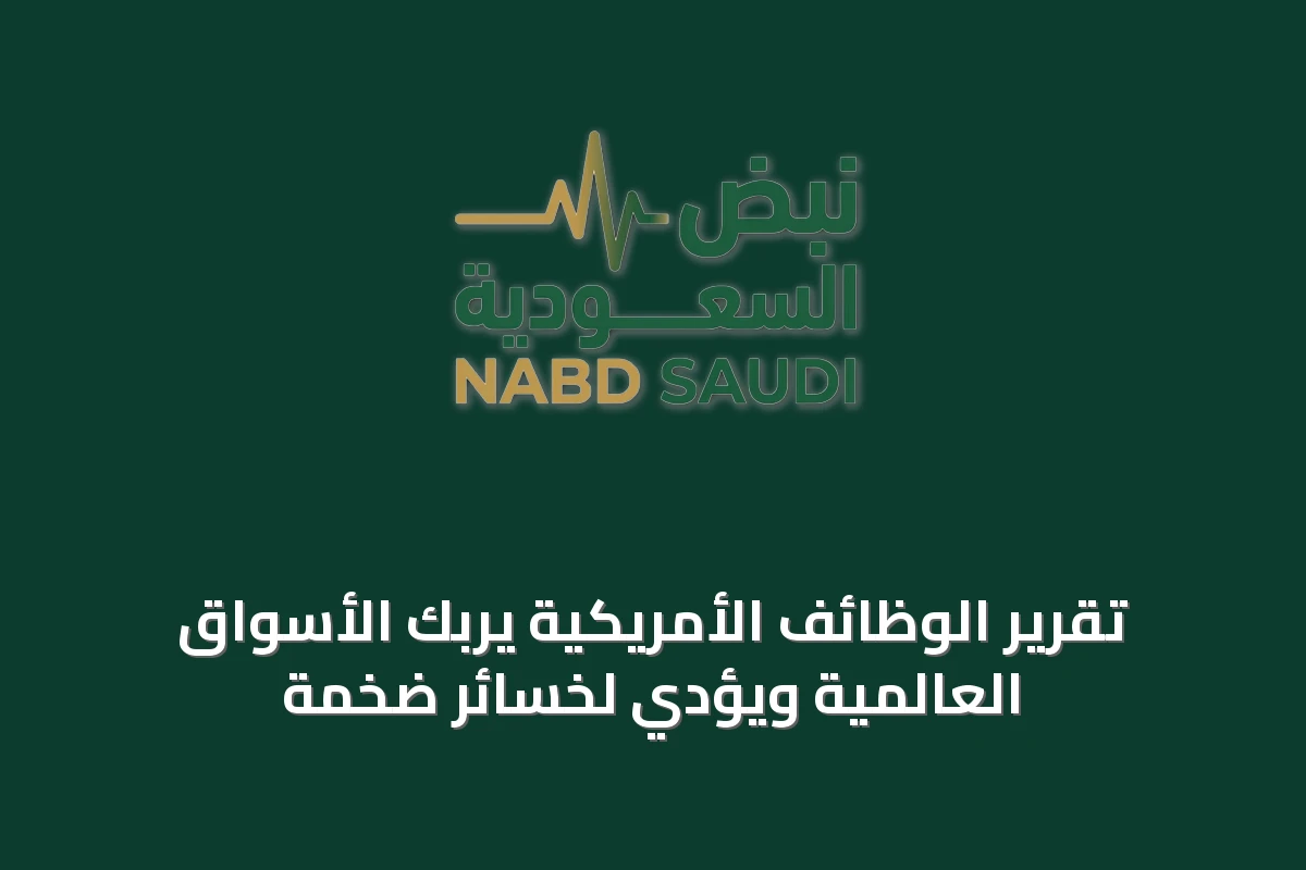 تقرير الوظائف الأمريكية يربك الأسواق العالمية ويؤدي لخسائر ضخمة