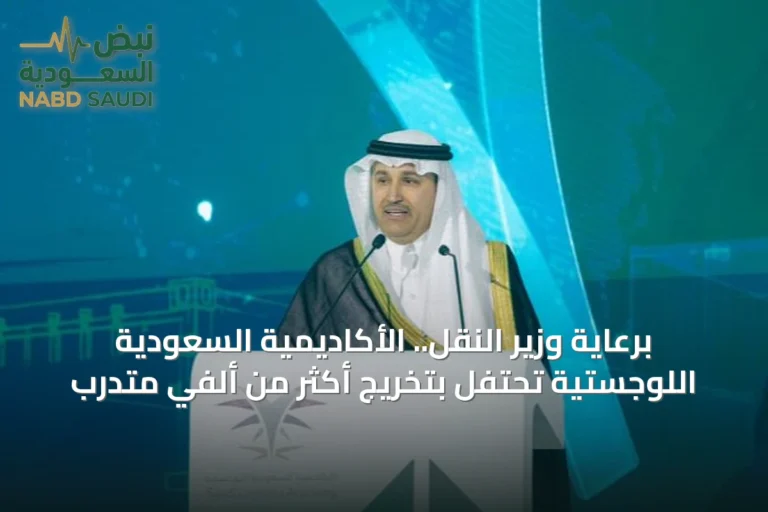 برعاية وزير النقل.. الأكاديمية السعودية اللوجستية تحتفل بتخريج أكثر من ألفي متدرب