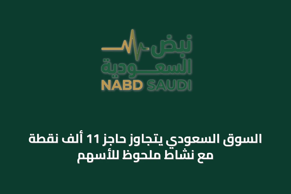 السوق السعودي يتجاوز حاجز 11 ألف نقطة مع نشاط ملحوظ للأسهم