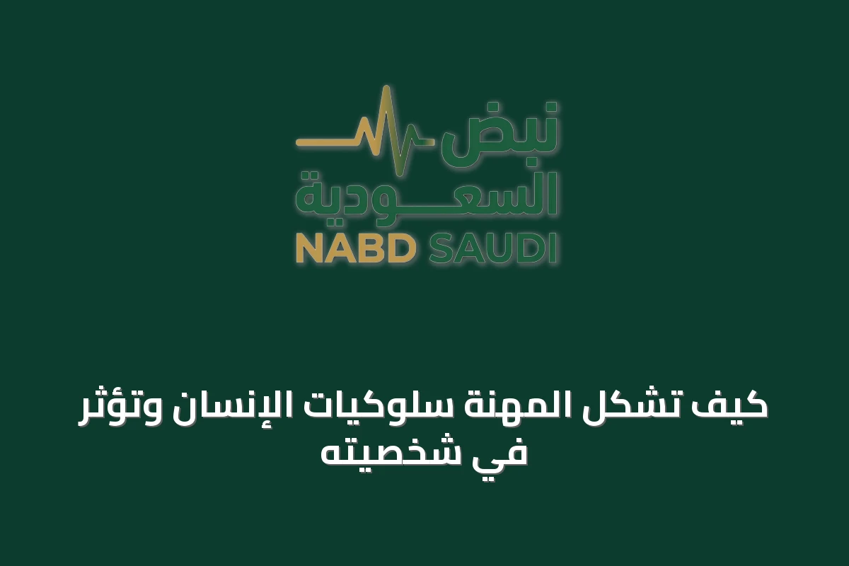 كيف تُشكِّل المهنة سلوكيات الإنسان وتؤثر في شخصيته