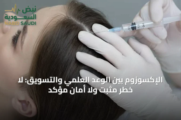 الإكسوزوم بين الوعد العلمي والتسويق: لا خطر مثبت ولا أمان مؤكد