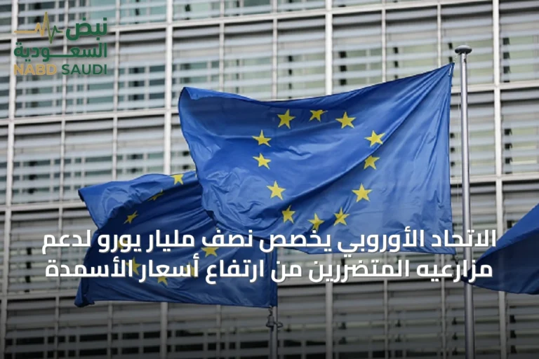 الاتحاد الأوروبي يخصص نصف مليار يورو لدعم مزارعيه المتضررين من ارتفاع أسعار الأسمدة