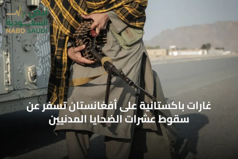 غارات باكستانية على أفغانستان تسفر عن سقوط عشرات الضحايا المدنيين