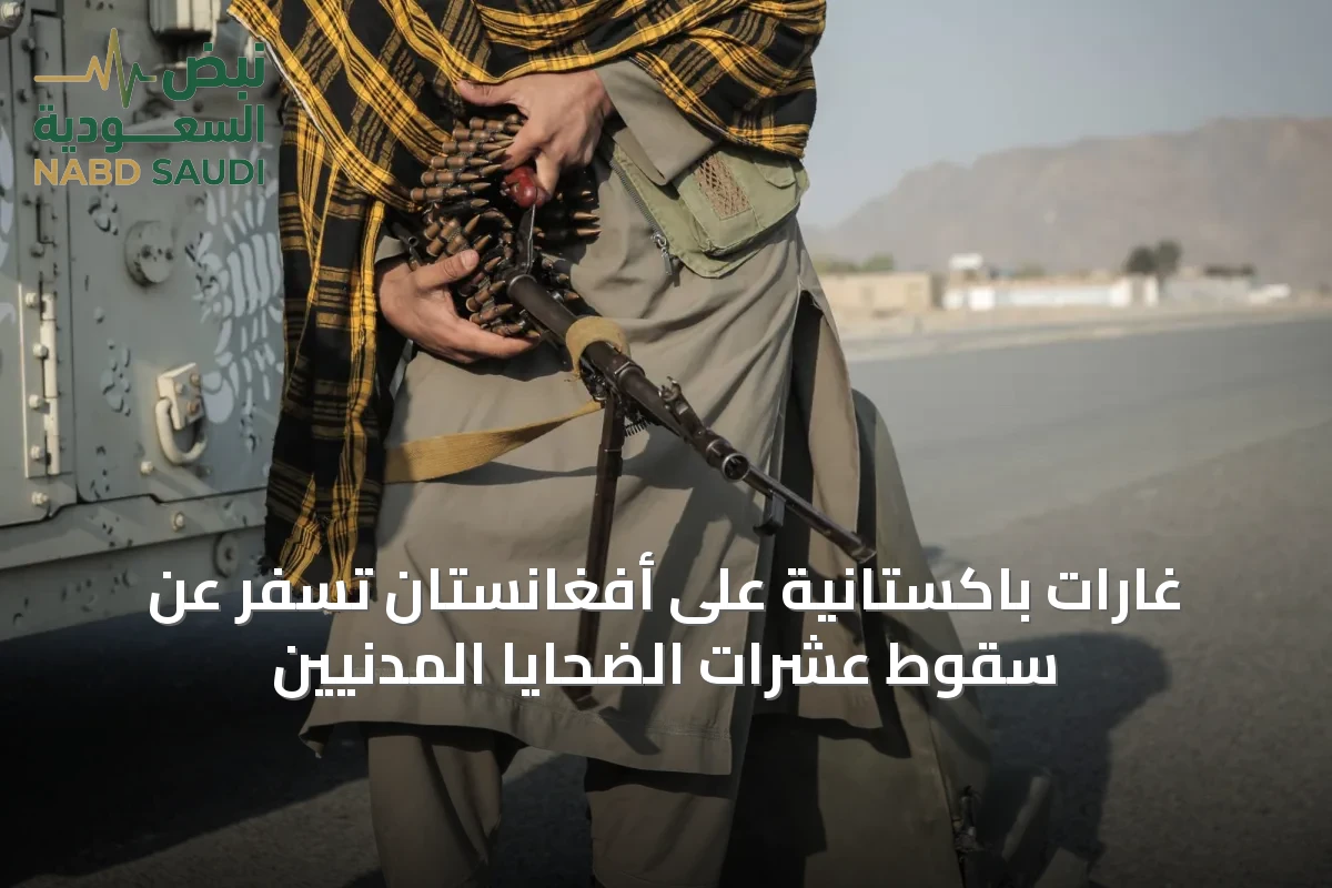 غارات باكستانية على أفغانستان تسفر عن سقوط عشرات الضحايا المدنيين
