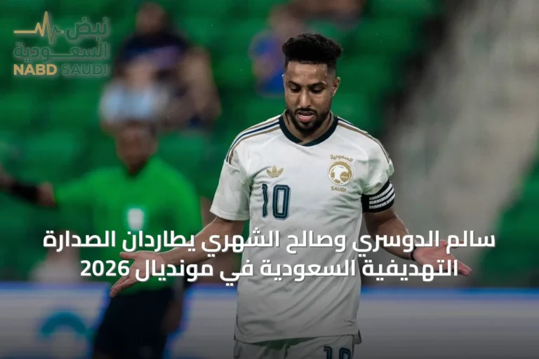 سالم الدوسري وصالح الشهري يطاردان الصدارة التهديفية السعودية في مونديال 2026