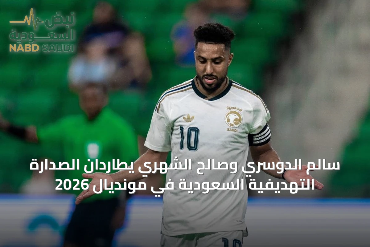 سالم الدوسري وصالح الشهري يطاردان الصدارة التهديفية السعودية في مونديال 2026