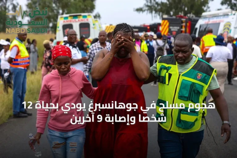 هجوم مسلح في جوهانسبرغ يودي بحياة 12 شخصاً وإصابة 9 آخرين