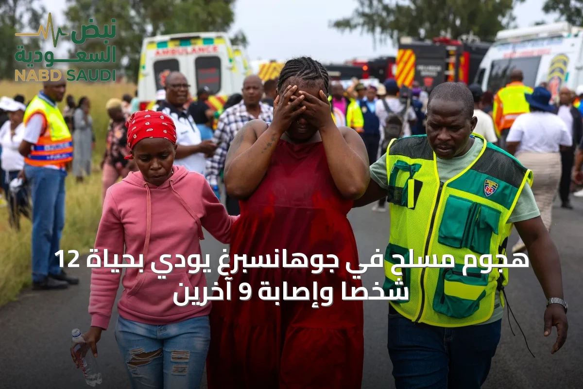 هجوم مسلح في جوهانسبرغ يودي بحياة 12 شخصاً وإصابة 9 آخرين