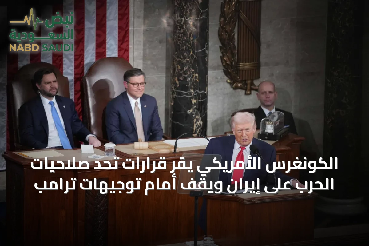 الكونغرس الأمريكي يقرّ قرارات تحدّ صِلاحيات الحرب على إيران ويقف أمام توجيهات ترامب