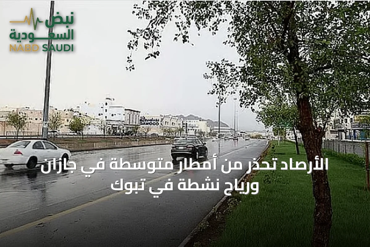 الأرصاد تحذر من أمطار متوسطة في جازان ورياح نشطة في تبوك