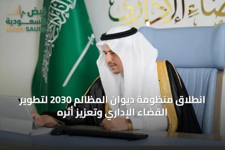 انطلاق منظومة ديوان المظالم 2030 لتطوير القضاء الإداري وتعزيز أثره