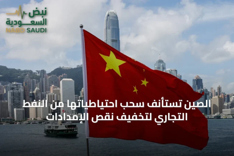 الصين تستأنف سحب احتياطياتها من النفط التجاري لتخفيف نقص الإمدادات