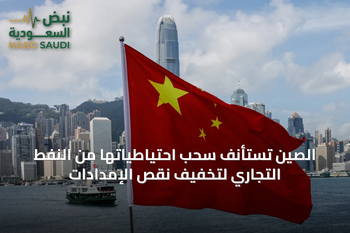 الصين تستأنف سحب احتياطياتها من النفط التجاري لتخفيف نقص الإمدادات