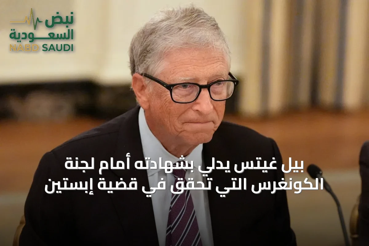 بيل غيتس يدلي بشهادته أمام لجنة الكونغرس التي تحقق في قضية إبستين