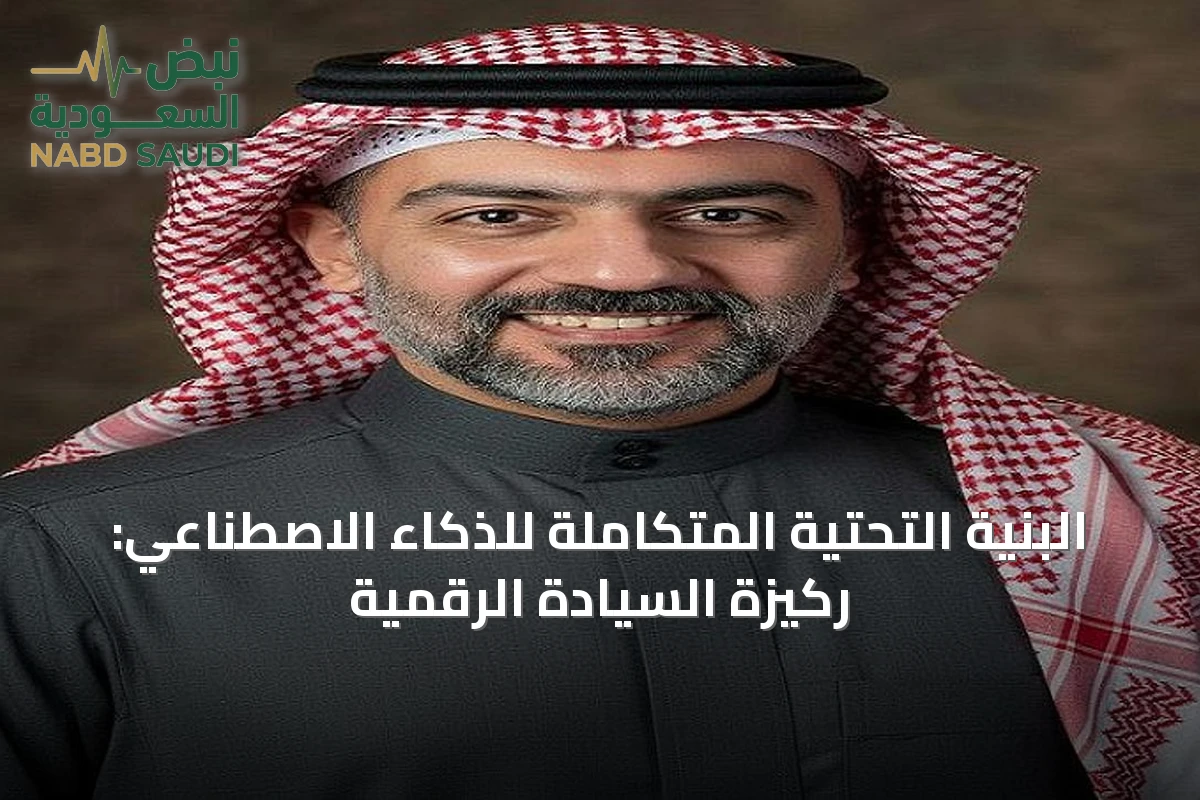 البنية التحتية المتكاملة للذكاء الاصطناعي: ركيزة السيادة الرقمية