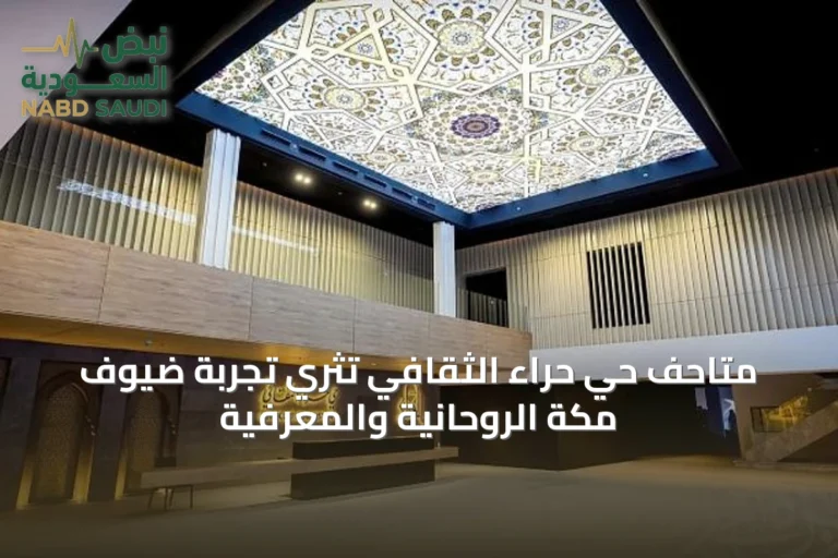 متاحف حي حراء الثقافي تُثري تجربة ضيوف مكة الروحانية والمعرفية