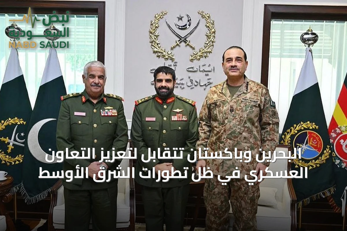 البحرين وباكستان تتقابل لتعزيز التعاون العسكري في ظل تطورات الشرق الأوسط