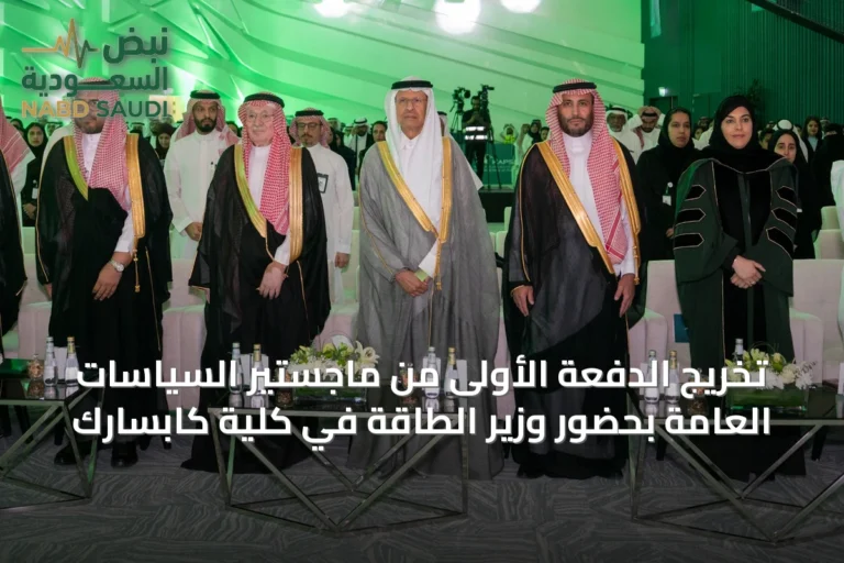 تخريج الدفعة الأولى من ماجستير السياسات العامة بحضور وزير الطاقة في كلية كابسارك