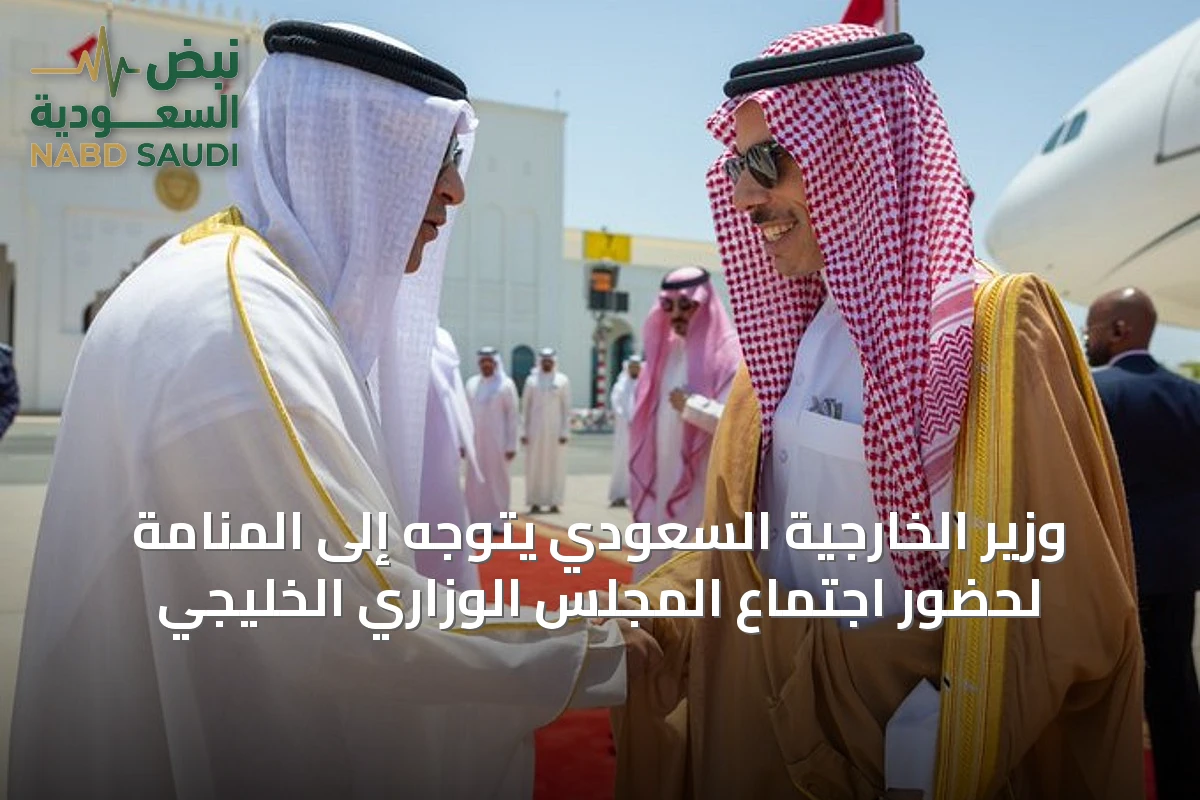 وزير الخارجية السعودي يتوجه إلى المنامة لحضور اجتماع المجلس الوزاري الخليجي