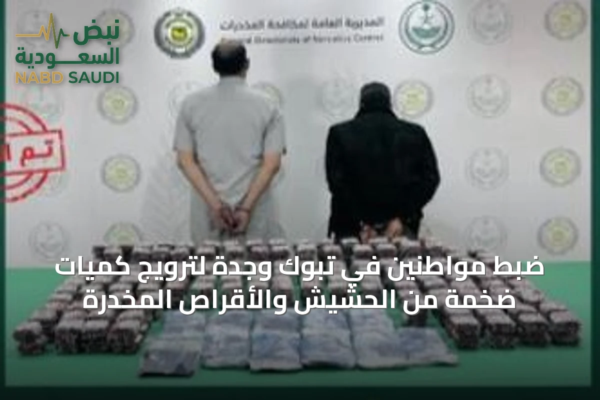 ضبط مواطنين في تبوك وجدة لترويج كميات ضخمة من الحشيش والأقراص المخدرة
