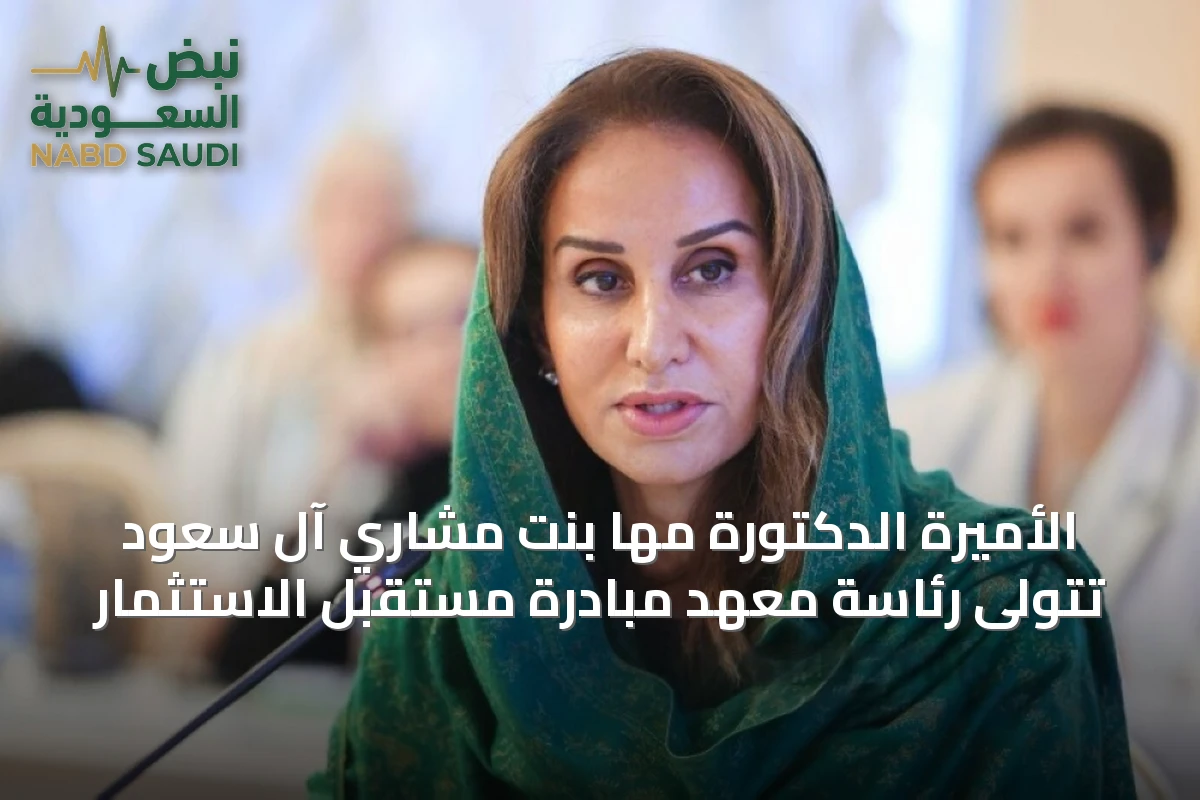 الأميرة الدكتورة مها بنت مشاري آل سعود تتولى رئاسة معهد مبادرة مستقبل الاستثمار