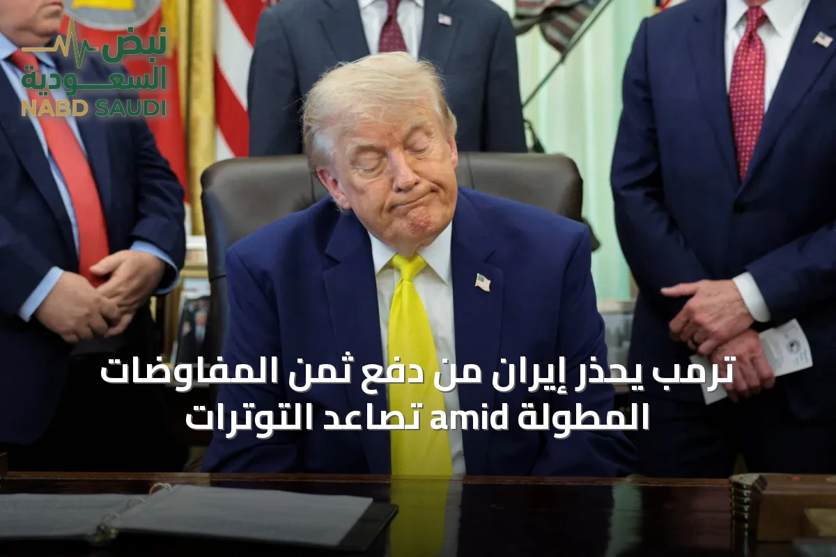 ترمب يحذر إيران من دفع ثمن المفاوضات المطولة amid تصاعد التوترات