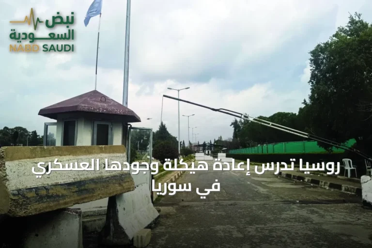 روسيا تدرس إعادة هيكلة وجودها العسكري في سوريا