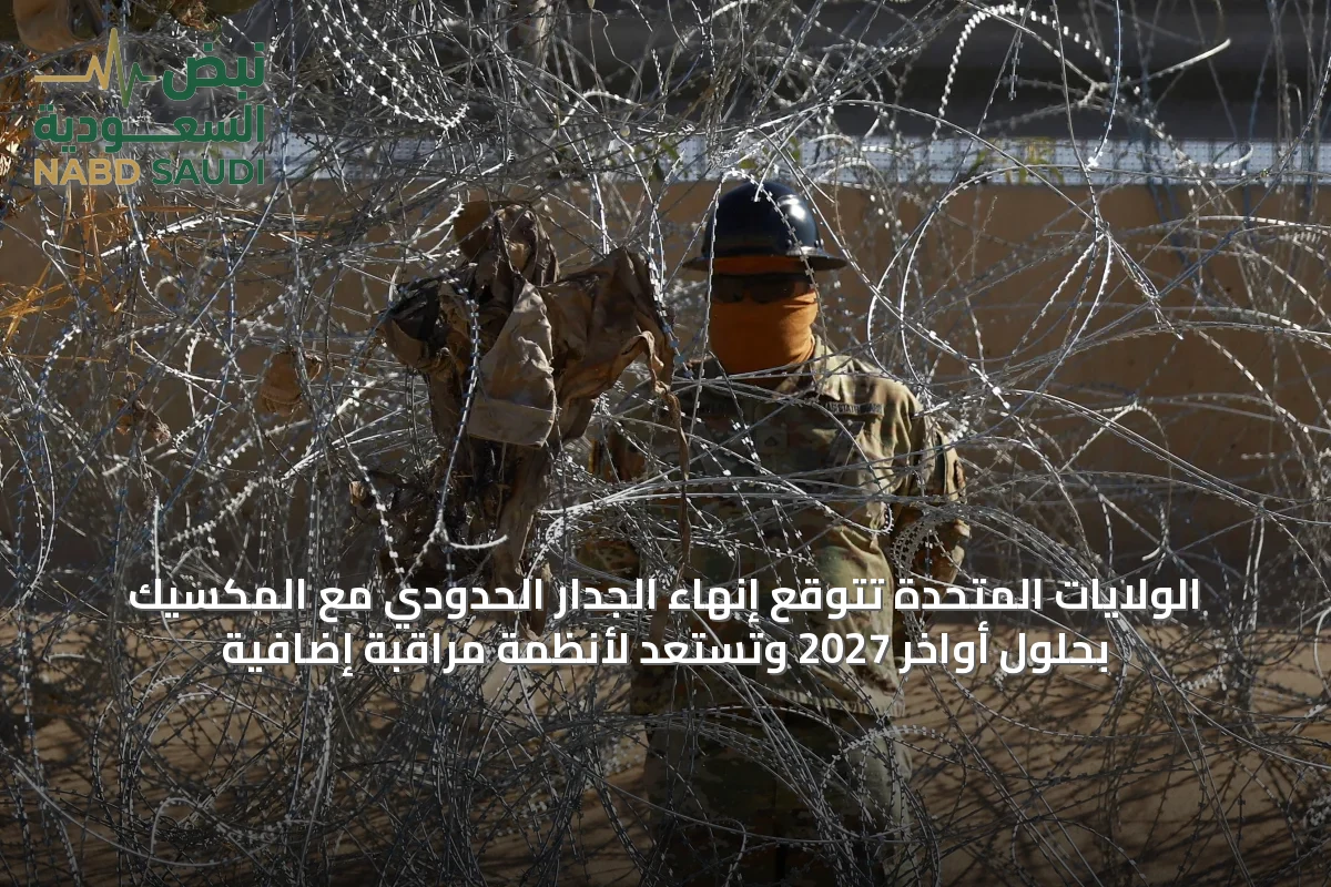 الولايات المتحدة تتوقع إنهاء الجدار الحدودي مع المكسيك بحلول أواخر 2027 وتستعد لأنظمة مراقبة إضافية