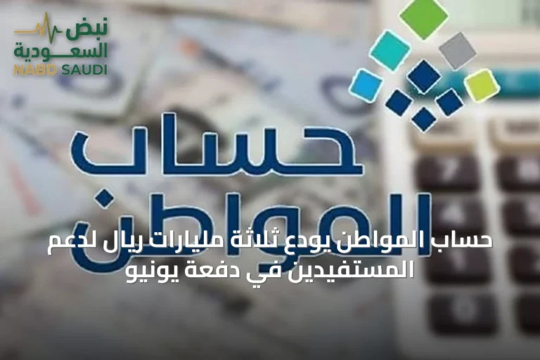حساب المواطن يودع ثلاثة مليارات ريال لدعم المستفيدين في دفعة يونيو