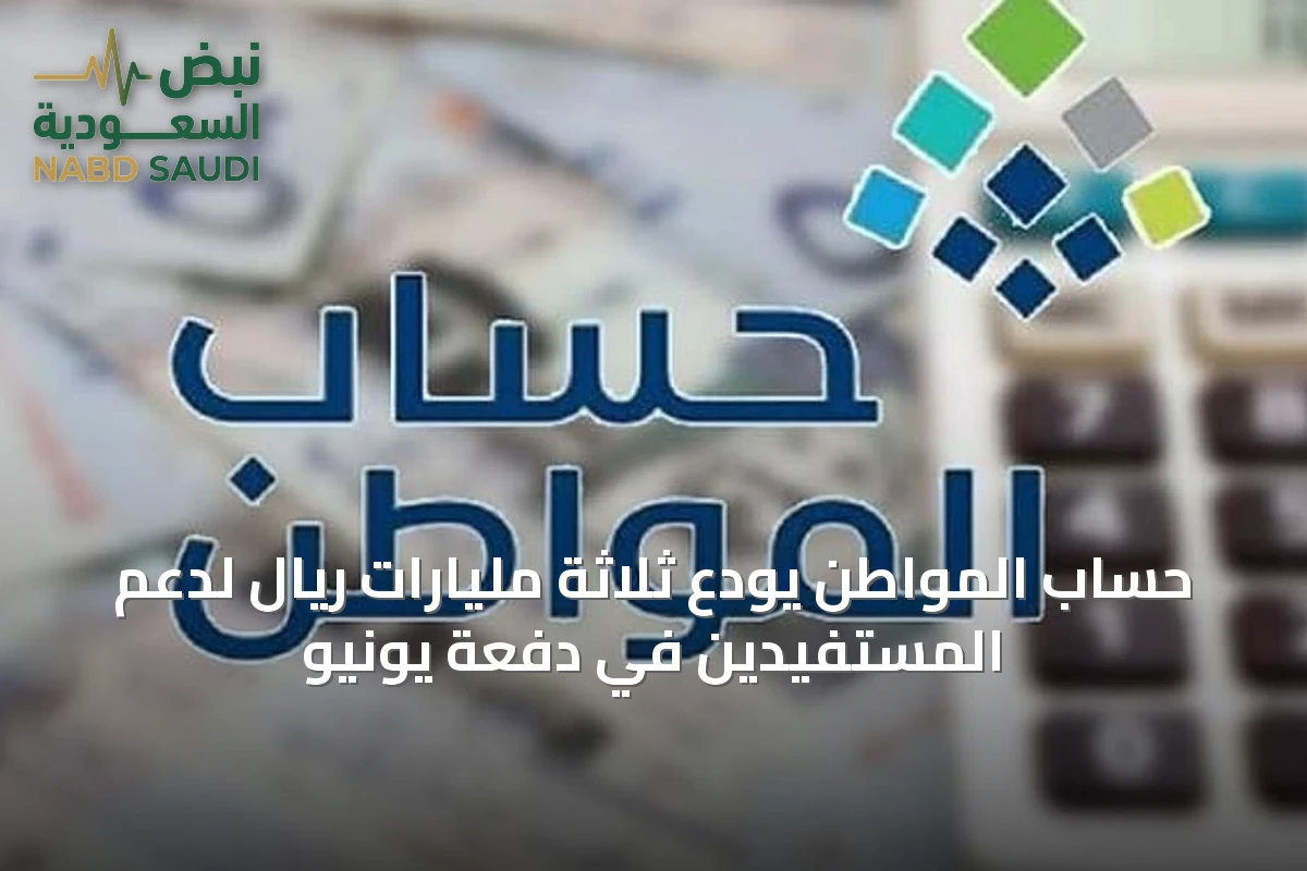 حساب المواطن يودع ثلاثة مليارات ريال لدعم المستفيدين في دفعة يونيو