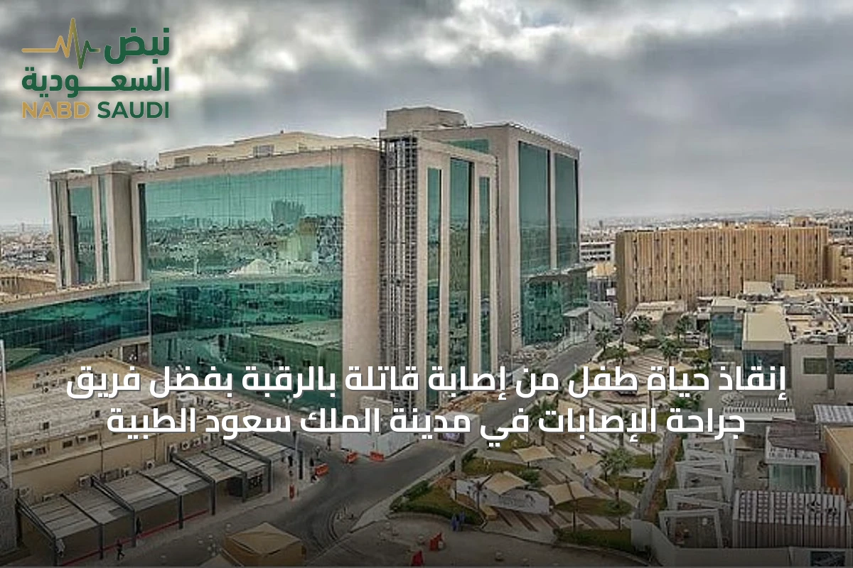 إنقاذ حياة طفل من إصابة قاتلة بالرقبة بفضل فريق جراحة الإصابات في مدينة الملك سعود الطبية