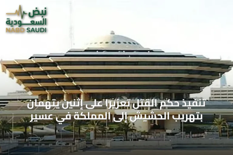 تنفيذ حكم القتل تعزيرًا على إثنين يُتهمان بتهريب الحشيش إلى المملكة في عسير