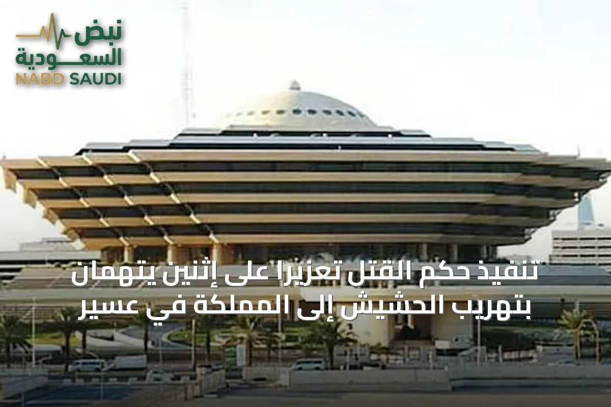 تنفيذ حكم القتل تعزيرًا على إثنين يُتهمان بتهريب الحشيش إلى المملكة في عسير