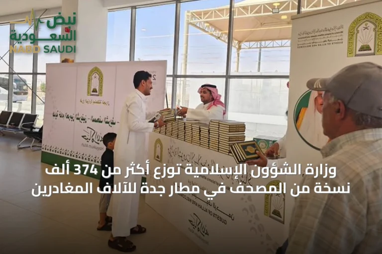 وزارة الشؤون الإسلامية توزع أكثر من 374 ألف نسخة من المصحف في مطار جدة للآلاف المغادرين