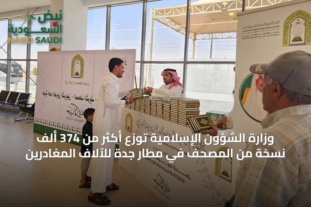 وزارة الشؤون الإسلامية توزع أكثر من 374 ألف نسخة من المصحف في مطار جدة للآلاف المغادرين