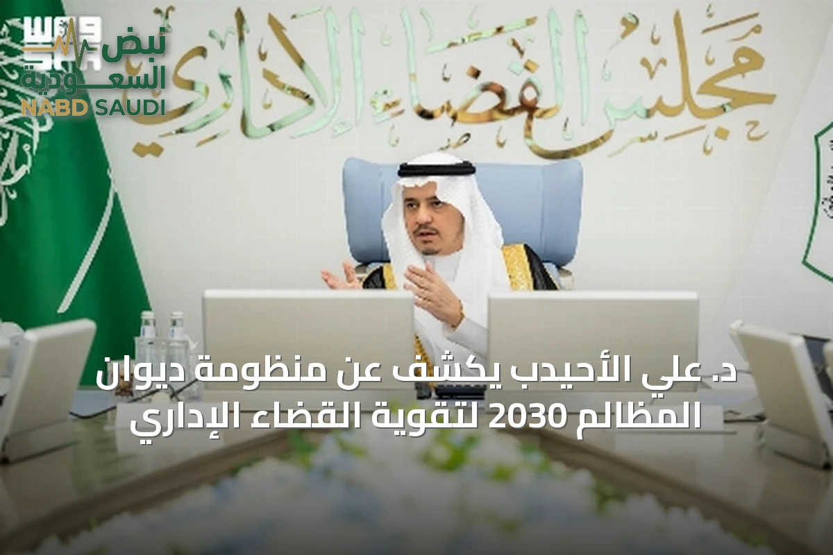 د. علي الأحيدب يكشف عن منظومة ديوان المظالم 2030 لتقوية القضاء الإداري