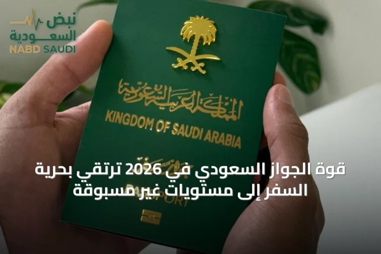 قوة الجواز السعودي في 2026 ترتقي بحرية السفر إلى مستويات غير مسبوقة